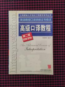 英语高级口译资格证书考试高级口译教程（正版现货无笔记）