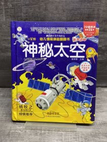 幼儿情境体验翻翻书（全4册)启蒙认知立体绘本玩具书神秘太空+地球家园+揭秘身体+欢乐农场（小笨熊让孩子爱上阅读）