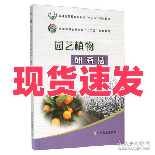 园艺植物研究法