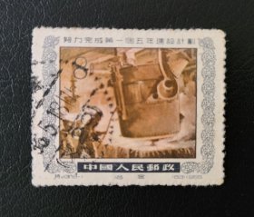 1955年特13一五计划18-1冶金邮票1枚，筒开邮戳，信销上品