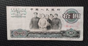第三套十元
