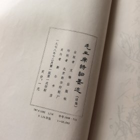 毛主席诗词墨迹 毛主席诗词墨迹续编 两本合售