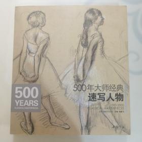 经典全集系列丛书：500年大师经典速写人物