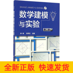 數(shù)學(xué)建模與實(shí)驗(yàn)