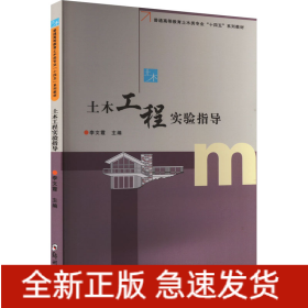 土木工程實(shí)驗(yàn)指導(dǎo)