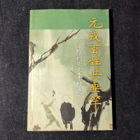 元戎百姓共垂竿