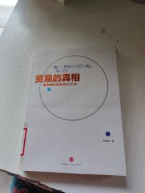 贸易的真相：重新理解国际贸易10讲