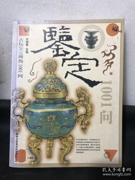 古玩鉴定辨伪1001问