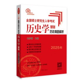 （2025年）全国硕士入史学基础·历年真题解析