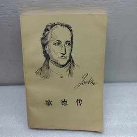 歌德传