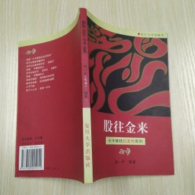 股往金来（8品大32开书脊歪斜2000年1版1印5万册159页10万字七卡股经红皮书系列）59698