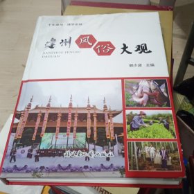 建州风俗大观