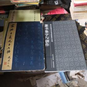 篆书集字与创作，宋拓王羲之十七帖