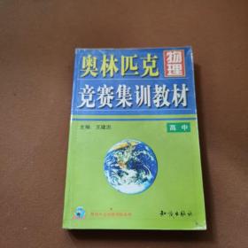 奥林匹克物理竞赛集训教材.高中