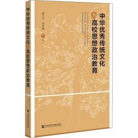 中华优秀传统文化与高校思想政治教育