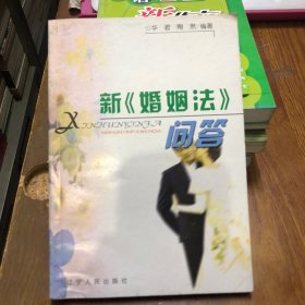 新婚姻法问答