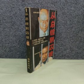 从总统到囚徒:卢泰愚、全斗焕案始末
