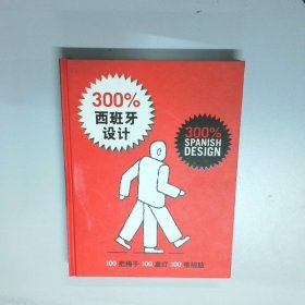 300 西班牙设计