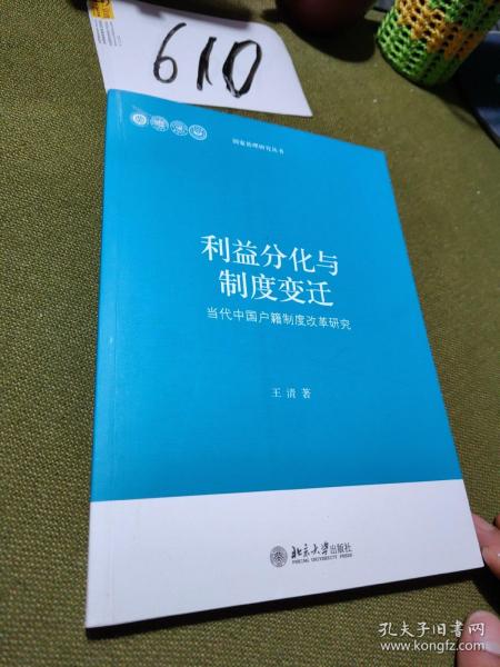 当代中国治理研究丛书·利益分化与制度变迁：当代中国户籍制度改革研究