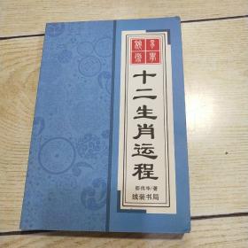 中华传统文化书系·易学秘术：十二生肖运程