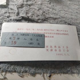 路达旧藏(1962年正月初二天津市先进生产者和先进集体代表春节联欢晚会由河北省京昆剧团演出京剧 带票)