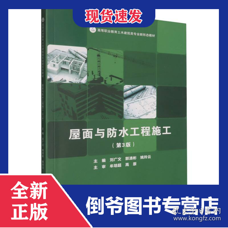 屋面与防水工程施工(第3版教材)