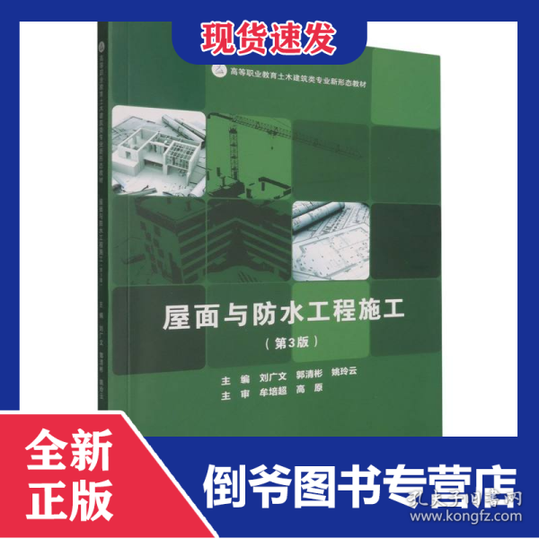 屋面与防水工程施工(第3版教材)