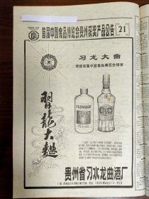 酒文化系列-贵州省习水龙曲酒厂: 习龙大曲。