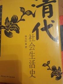 清代社会生活史