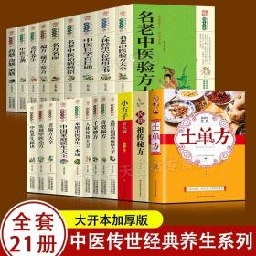 中医传世经典养生系列21册