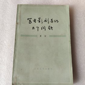 写电影剧本的几个问题
