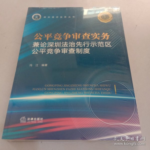 公平竞争审查实务：兼论深圳法治先行示范区公平竞争审查制度