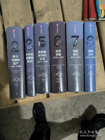 企鹅欧洲史2·罗马帝国的遗产：400-1000 企鹅欧洲史3.中世纪盛期的欧洲 企鹅欧洲史5.基督教欧洲的巨变1517-1648 企鹅欧洲史6.追逐荣耀1648-1815企鹅欧洲史7竞逐权利1815-1914 企鹅欧洲史8地狱之行1914-1949 6本合售