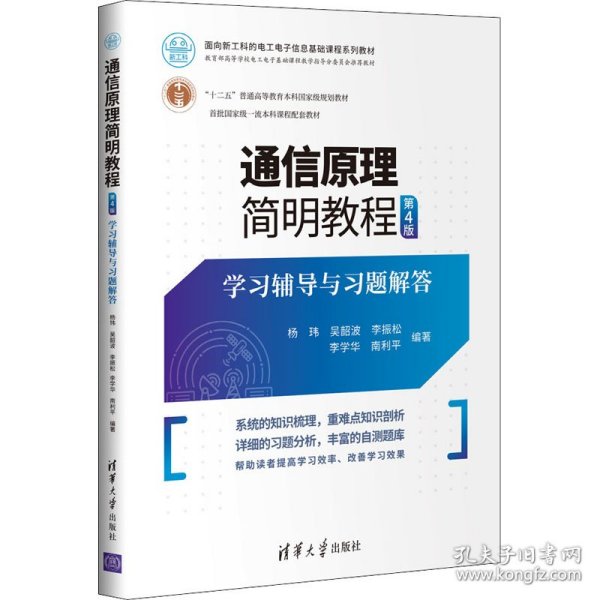 通信原理简明教程（第4版）学习辅导与习题解答