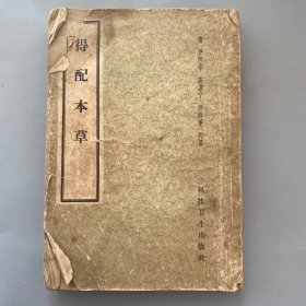 《得配本草》（1号书架）
