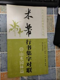 历代名家碑帖集字大观·米芾行书集字对联：山水园林篇（有破损 书脊有断裂 见图）