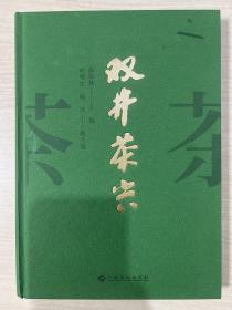 双井茶兴