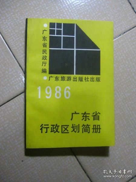 广东省行政区划简册（1986年版）