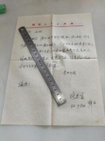 四川人民出版社文艺室编辑张忠富信札一页16开