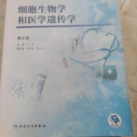 细胞生物学和医学遗传学（第6版/高专临床/配增值）