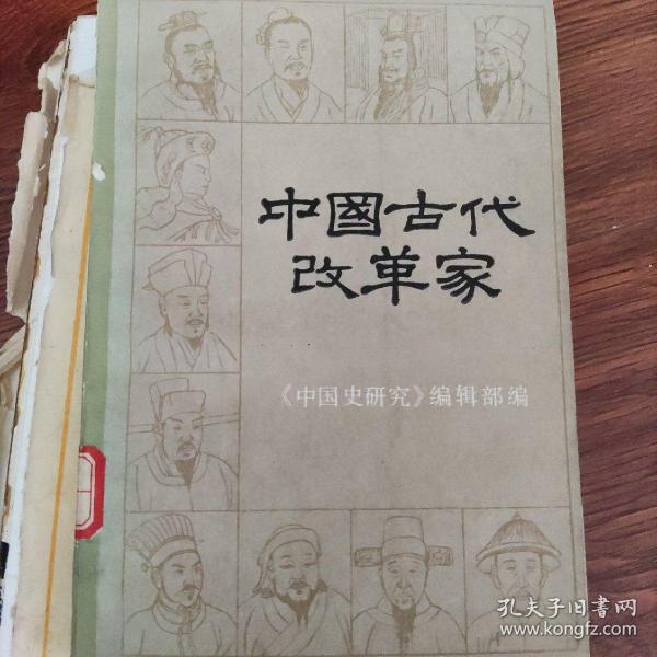 中国古代改革家