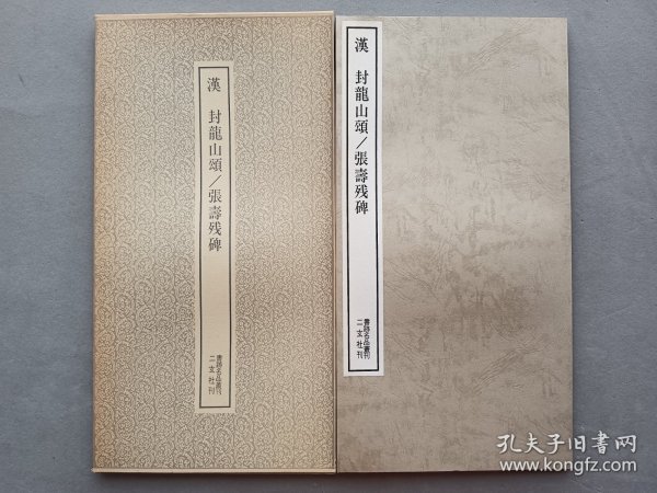 书迹名品丛刊 第127回 《汉 封龙山颂 ／张寿残碑 近拓本 》 日本二玄社出版 品相如图