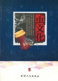 【正版书籍】中国虫文化