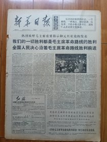 原版老报纸 新华日报 1971年1月2日（共四版）（高邮县、阜宁县、灌云县深入开展农业学大寨运动）