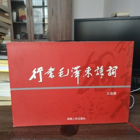 行書毛澤東詩詞