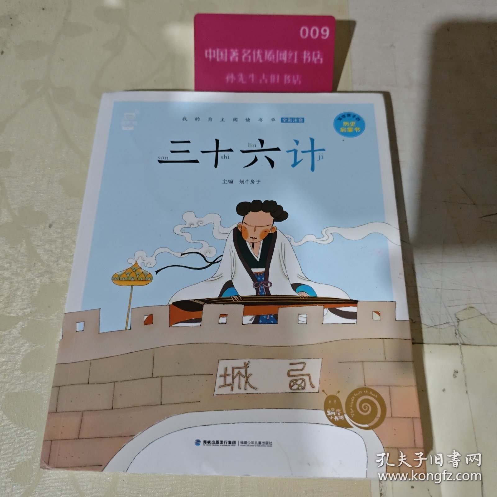 蜗牛小书坊·三十六计