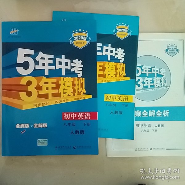 曲一线科学备考 5年中考3年模拟：初中英语（八年级下 RJ 全练版 初中同步课堂必备）