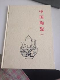 中国陶瓷（一）