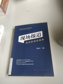 现场报道:电视新闻的重器