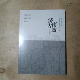 济南古城 街巷篇 （未拆封） 51-569